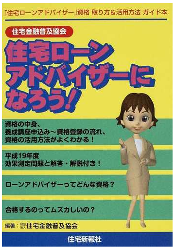 住宅金融普及協会住宅ローンアドバイザーになろう 住宅ローンアドバイザー 資格取り方 活用方法ガイド本の通販 住宅金融普及協会 紙の本 Honto本の通販ストア