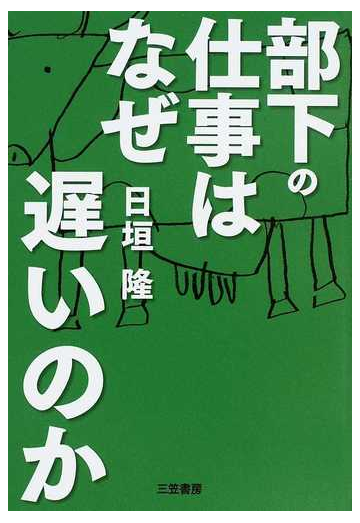 部下の仕事はなぜ遅いのかの通販 日垣 隆 紙の本 Honto本の通販ストア