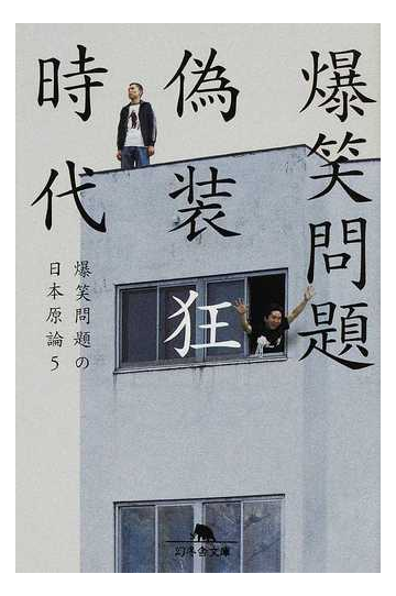 爆笑問題の日本原論 ５ 偽装狂時代の通販 爆笑問題 幻冬舎文庫 紙の本 Honto本の通販ストア