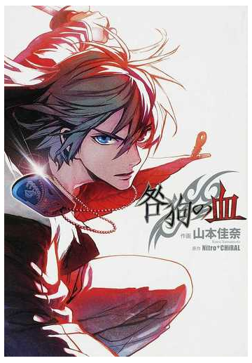 咎狗の血 シルフコミックス の通販 山本 佳奈 ｎｉｔｒｏ ｃｈｉｒａｌ コミック Honto本の通販ストア