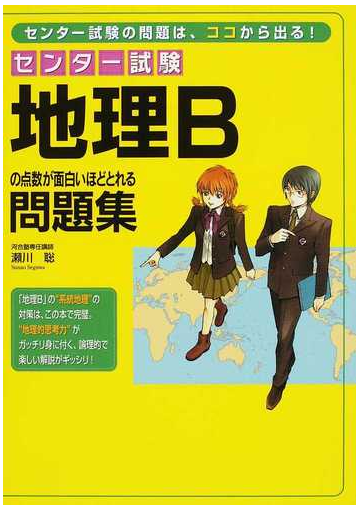 センター試験地理ｂの点数が面白いほどとれる問題集の通販 瀬川 聡 紙の本 Honto本の通販ストア