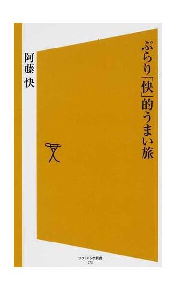 ぶらり 快 的うまい旅の通販 阿藤 快 Sb新書 紙の本 Honto本の通販ストア