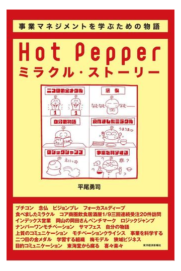 ｈｏｔ ｐｅｐｐｅｒミラクル ストーリー リクルート式 楽しい事業 のつくり方の通販 平尾 勇司 紙の本 Honto本の通販ストア