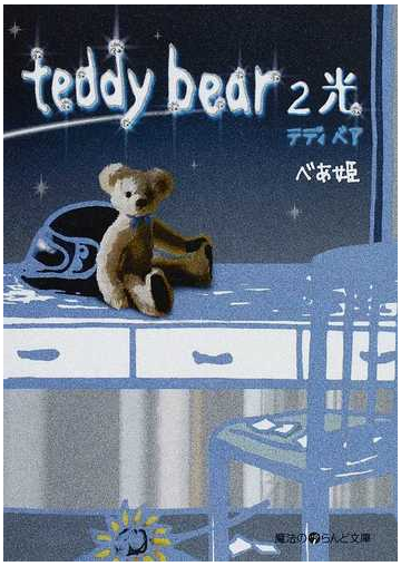 ｔｅｄｄｙ ｂｅａｒ ２ 光の通販 べあ姫 魔法のiらんど文庫 紙の本 Honto本の通販ストア