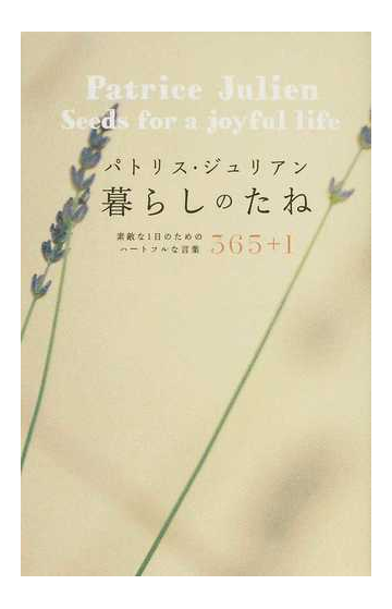 パトリス ジュリアン暮らしのたね ３６５ １ 素敵な１日のためのハートフルな言葉の通販 パトリス ジュリアン 宇留賀 聡子 紙の本 Honto本の通販ストア