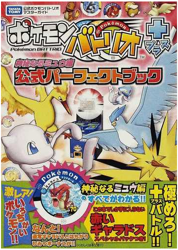 ポケモンバトリオ 神秘なるミュウ編公式パーフェクトブックの通販 紙の本 Honto本の通販ストア