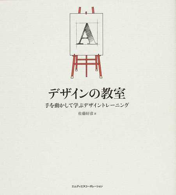 デザインの教室 手を動かして学ぶデザイントレーニングの通販 佐藤 好彦 紙の本 Honto本の通販ストア