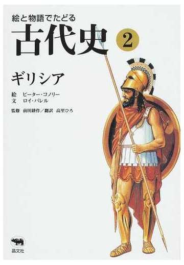 絵と物語でたどる古代史 ２ ギリシアの通販 ロイ バレル ピーター コノリー 紙の本 Honto本の通販ストア