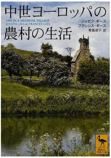 中世ヨーロッパの農村の生活の通販 ジョゼフ ギース フランシス ギース 講談社学術文庫 紙の本 Honto本の通販ストア