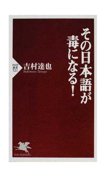 その日本語が毒になる の通販 吉村 達也 Php新書 紙の本 Honto本の通販ストア