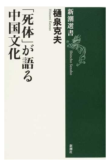 死体 が語る中国文化の通販 樋泉 克夫 新潮選書 紙の本 Honto本の通販ストア