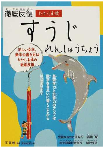 徹底反復たかしま式すうじれんしゅうちょうの通販 高嶋 喩 深沢 英雄 紙の本 Honto本の通販ストア