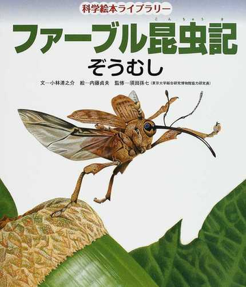 ファーブル昆虫記 ぞうむしの通販 ファーブル 小林 清之介 紙の本 Honto本の通販ストア