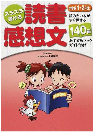 スラスラ書ける読書感想文 読みたい本がすぐ探せる１４０冊おすすめブックガイド付き 小学校１ ２年生の通販 上條 晴夫 紙の本 Honto本 の通販ストア