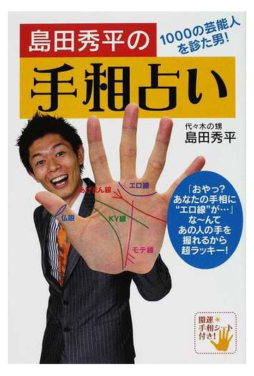 島田秀平の手相占い １０００の芸能人を診た男 の通販 島田 秀平 紙の本 Honto本の通販ストア