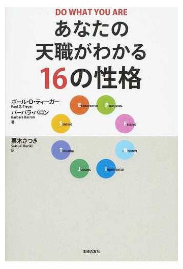 あなたの天職がわかる１６の性格の通販 ポール ｄ ティーガー バーバラ バロン 紙の本 Honto本の通販ストア