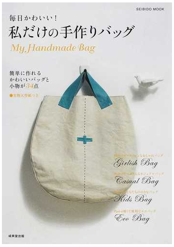 毎日かわいい 私だけの手作りバッグ 簡単に作れるかわいいバッグと小物が３４点の通販 成美堂出版編集部 紙の本 Honto本の通販ストア
