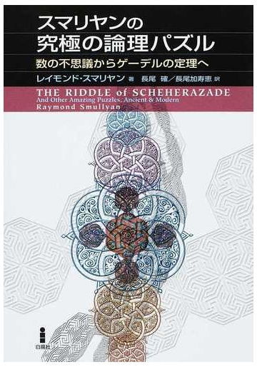 スマリヤンの究極の論理パズル 数の不思議からゲーデルの定理への通販 レイモンド スマリヤン 長尾 確 紙の本 Honto本の通販ストア