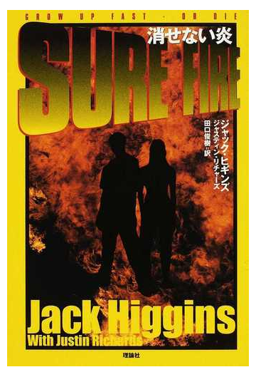 消せない炎の通販 ジャック ヒギンズ ジャスティン リチャーズ 紙の本 Honto本の通販ストア