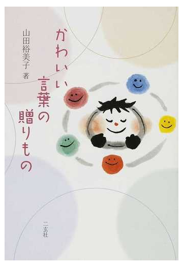 かわいい言葉の贈りものの通販 山田 裕美子 紙の本 Honto本の通販ストア
