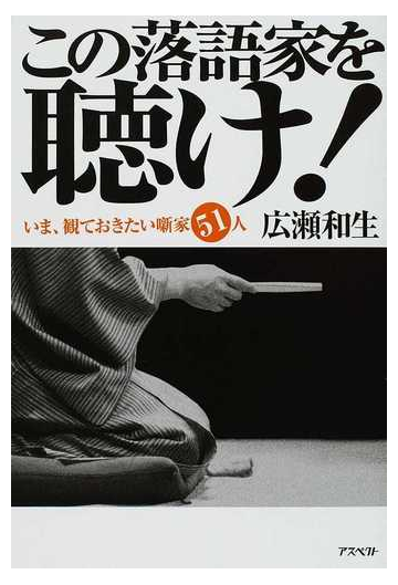 この落語家を聴け いま 観ておきたい噺家５１人の通販 広瀬 和生 紙の本 Honto本の通販ストア