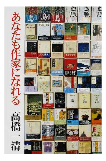 あなたも作家になれるの通販 高橋 一清 小説 Honto本の通販ストア