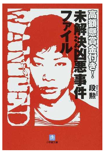 高額懸賞金付き 未解決凶悪事件ファイルの通販 段 勲 小学館文庫 紙の本 Honto本の通販ストア