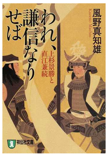 われ 謙信なりせば 上杉景勝と直江兼続 長編歴史小説 新装版の通販 風野 真知雄 祥伝社文庫 紙の本 Honto本の通販ストア