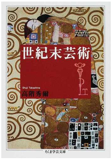 世紀末芸術の通販 高階 秀爾 ちくま学芸文庫 紙の本 Honto本の通販ストア