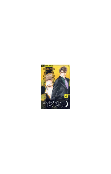 ミッドナイト セクレタリ ４の通販 大海 とむ コミック Honto本の通販ストア