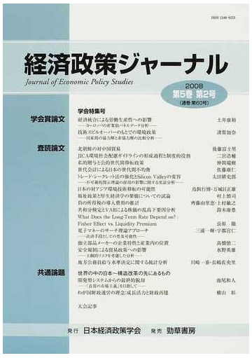 経済政策ジャーナル 第５巻第２号 ２００８ の通販 日本経済政策学会 紙の本 Honto本の通販ストア