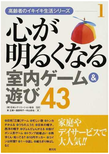 心が明るくなる室内ゲーム 遊び４３の通販 日本レクリエーション協会 東 正樹 紙の本 Honto本の通販ストア