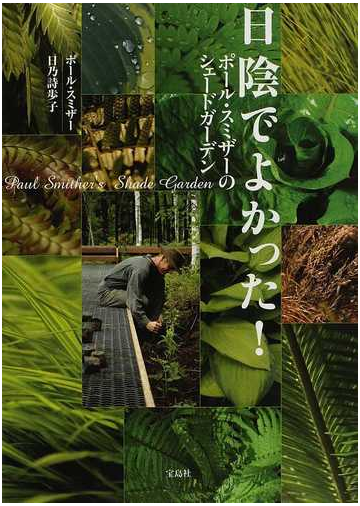 日陰でよかった ポール スミザーのシェードガーデンの通販 ポール スミザー 日乃 詩歩子 紙の本 Honto本の通販ストア