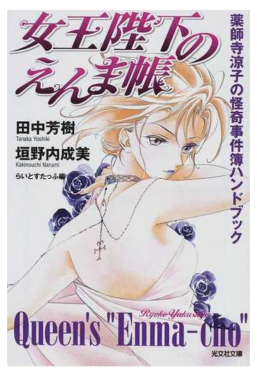 女王陛下のえんま帳 薬師寺涼子の怪奇事件簿ハンドブックの通販 田中 芳樹 垣野内 成美 光文社文庫 紙の本 Honto本の通販ストア