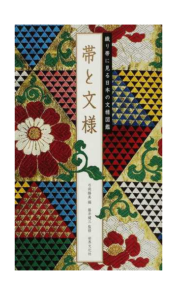 帯と文様 織り帯に見る日本の文様図鑑の通販 弓岡 勝美 藤井 健三 紙の本 Honto本の通販ストア