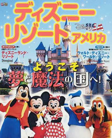 るるぶディズニーリゾートアメリカ ようこそ夢と魔法の国へ の通販 紙の本 Honto本の通販ストア