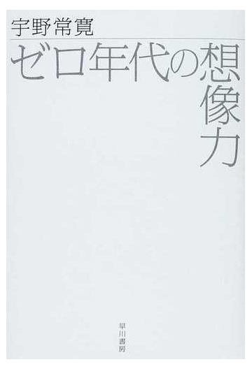 ゼロ年代の想像力の通販 宇野 常寛 紙の本 Honto本の通販ストア