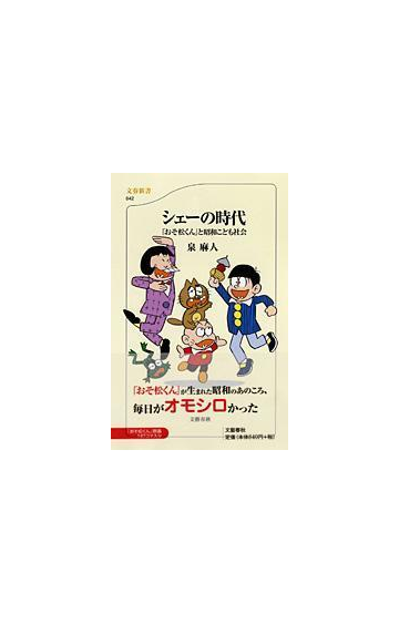 シェーの時代 おそ松くん と昭和こども社会の通販 泉 麻人 文春新書 紙の本 Honto本の通販ストア