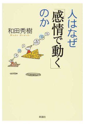 人はなぜ 感情で動く のかの通販 和田 秀樹 紙の本 Honto本の通販ストア