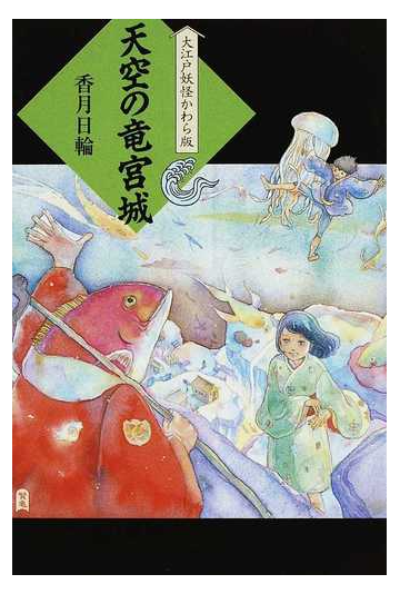 天空の竜宮城の通販 香月 日輪 紙の本 Honto本の通販ストア