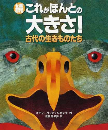 これがほんとの大きさ 続 古代の生きものたちの通販 スティーブ ジェンキンズ 佐藤 見果夢 紙の本 Honto本の通販ストア これがほんとの大きさ 続 古代の生きものたちの通販 スティーブ ジェンキンズ 佐藤 見果夢 紙の本 Honto本の通販ストア