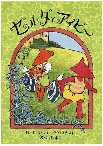 ゼルダとアイビーの通販 ローラ マギー クヴァスナースキー 小島 希里 紙の本 Honto本の通販ストア