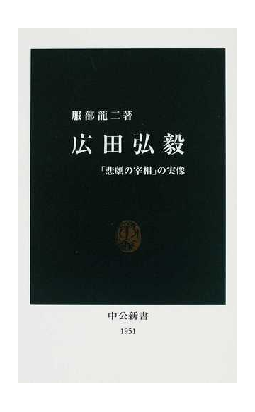 広田弘毅 悲劇の宰相 の実像の通販 服部 龍二 中公新書 紙の本 Honto本の通販ストア