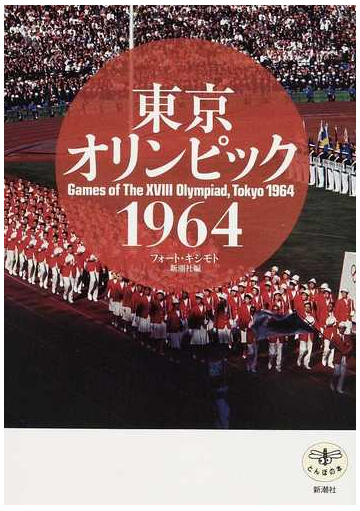 東京オリンピック１９６４の通販 フォート キシモト 新潮社 とんぼの本 紙の本 Honto本の通販ストア