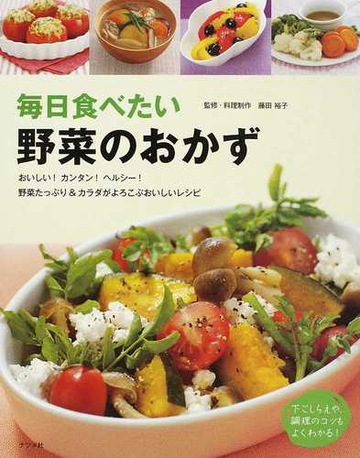 毎日食べたい野菜のおかず おいしい カンタン ヘルシー 野菜たっぷり カラダがよろこぶおいしいレシピの通販 藤田 裕子 紙の本 Honto本の通販ストア