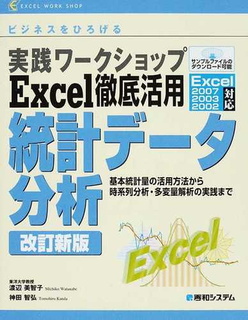 ｅｘｃｅｌ徹底活用統計データ分析 ビジネスをひろげる 基本統計量の活用方法から時系列分析 多変量解析の実践まで 改訂新版の通販 渡辺 美智子 神田 智弘 紙の本 Honto本の通販ストア