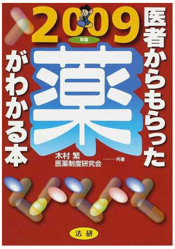 医者からもらった薬がわかる本 ２００９年版の通販 木村 繁 医薬制度研究会 紙の本 Honto本の通販ストア