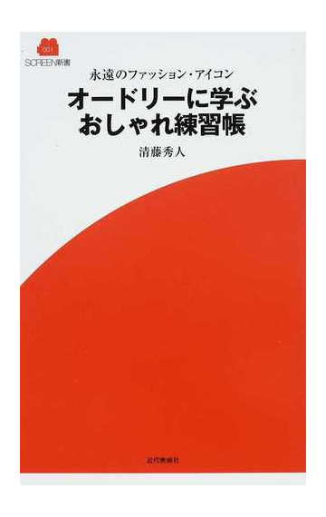 オードリーに学ぶおしゃれ練習帳 永遠のファッション アイコンの通販 清藤 秀人 紙の本 Honto本の通販ストア