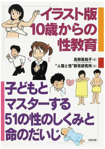 イラスト版１０歳からの性教育 子どもとマスターする５１の性のしくみと命のだいじの通販 高柳 美知子 人間と性 教育研究所 紙の本 Honto本の通販ストア