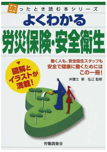 よくわかる労災保険 安全衛生 働く人も 安全衛生スタッフも安全で健康に働くためにはこの一冊 の通販 新 弘江 労働調査会出版局 紙の本 Honto本の通販ストア